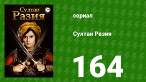 Султан Разия 164 серия (сериал, 2015)