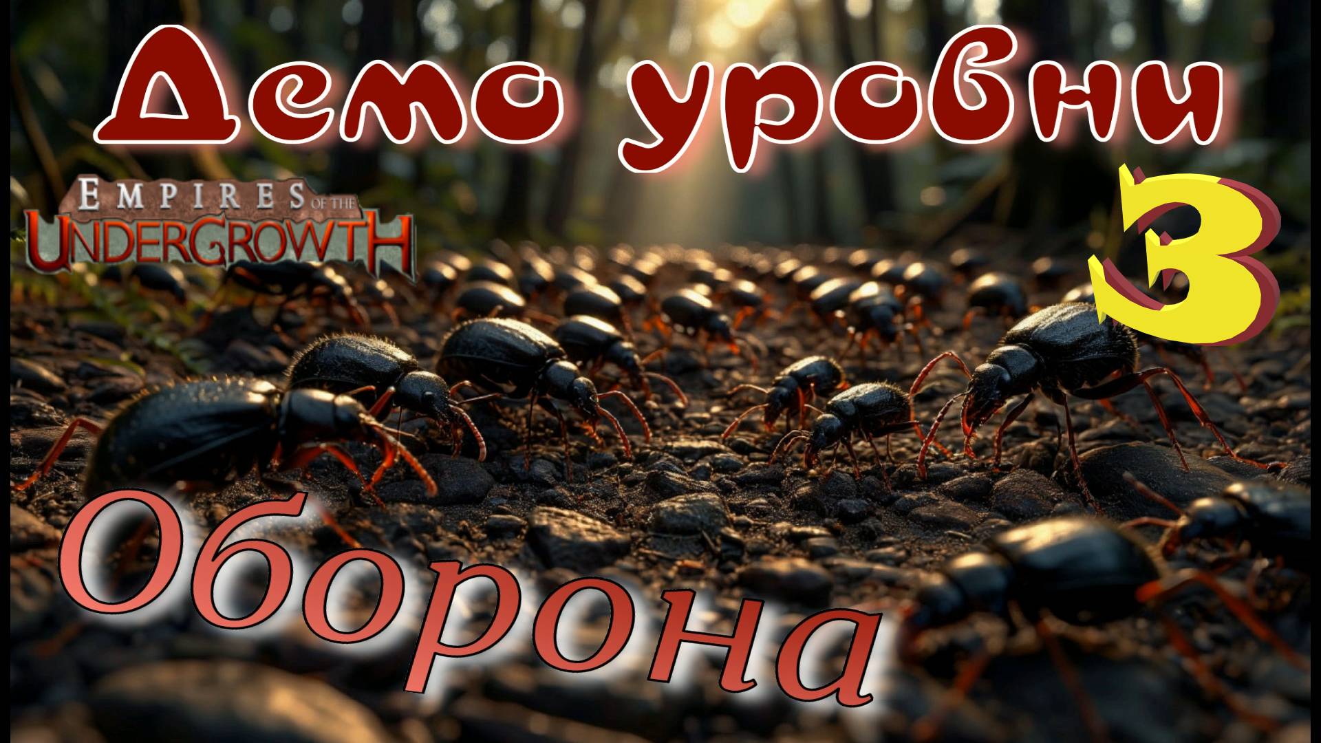 Полчища жуков ЛЕЗУТ в муравейник! #64 Empires of the UnderGrowth