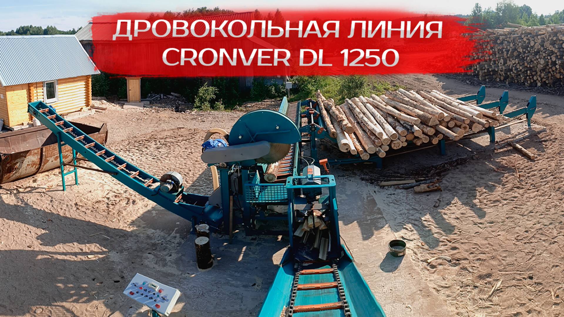 Дровокольная линия Cronver DL 1250 смотреть онлайн