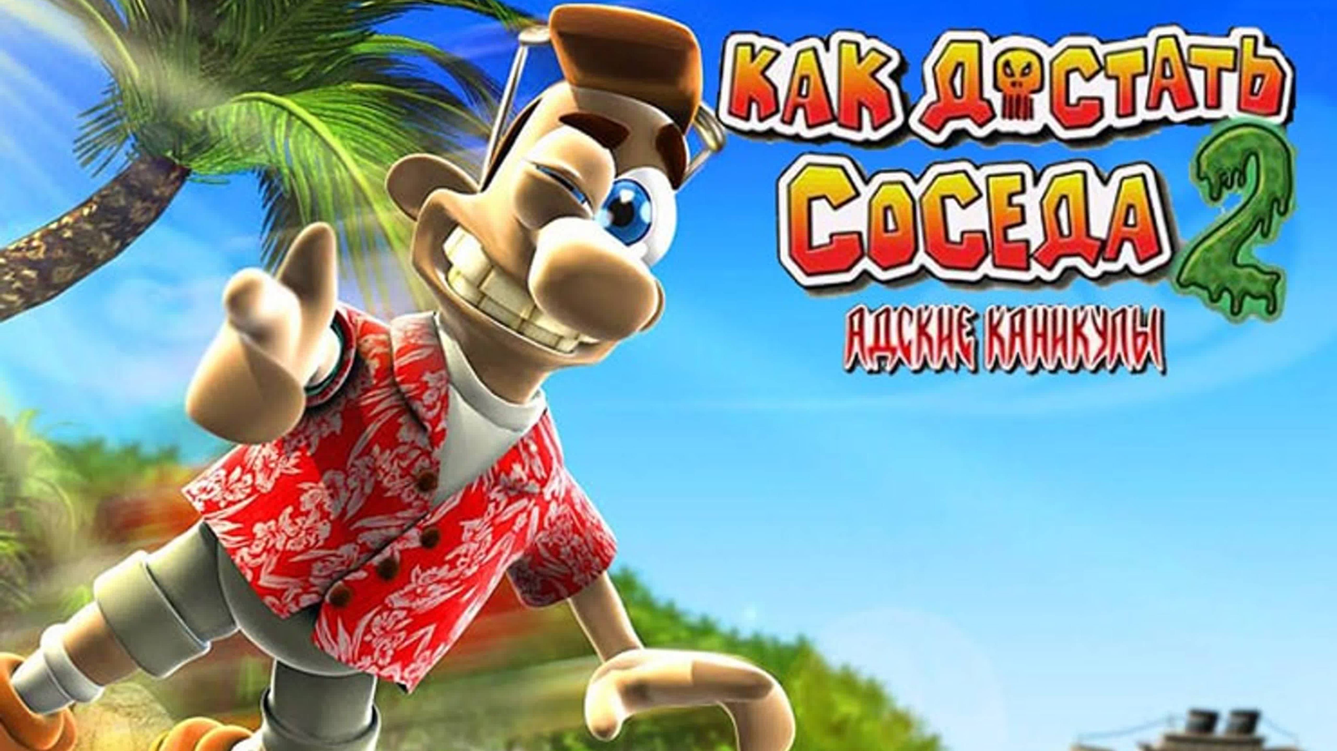 Neighbours from Hell 2: On Vacation «Как достать соседа 2: Адские Каникулы» #Развлечение #Игра смотреть онлайн