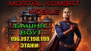 Mortal Kombat Mobile - Башня Воут (196-199 этажи)