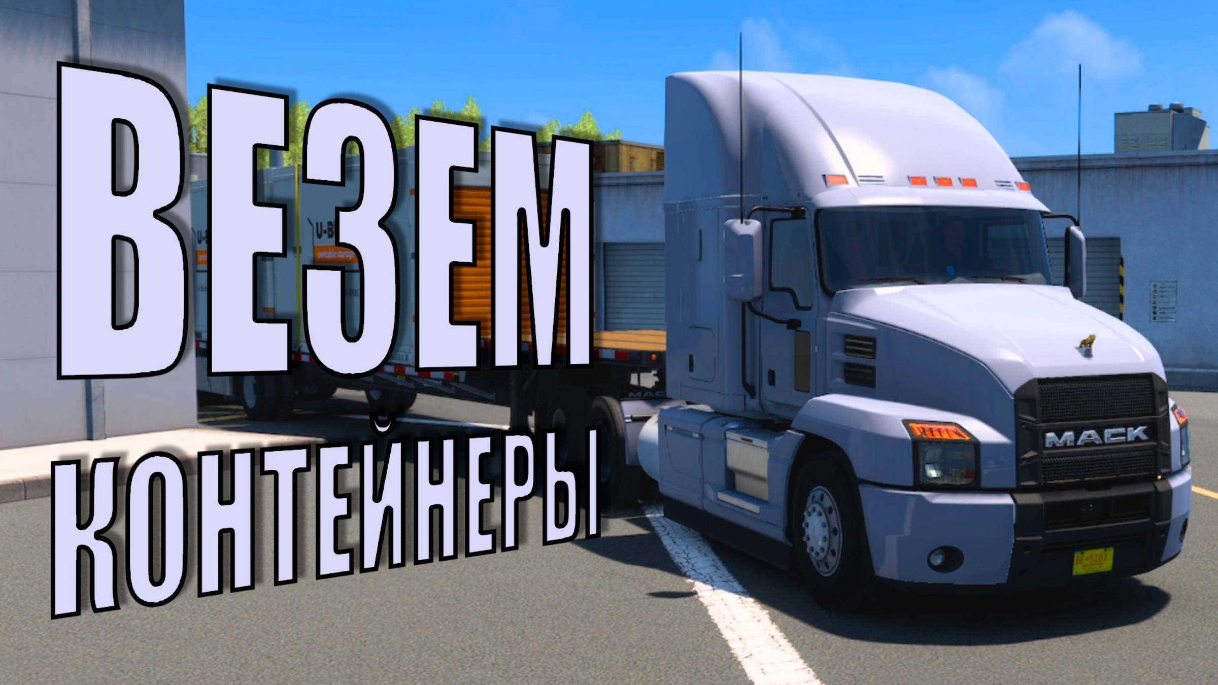 Везем контейнеры на Mack American Truck Simulator