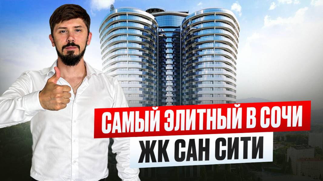 САМЫЙ КРУТОЙ ЖК В СОЧИ! Аналогов нет. Появились акционные лоты по шок цене! ЖК Сансити смотреть онлайн