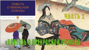 «Повесть о прекрасной Отикубо» (часть 2)