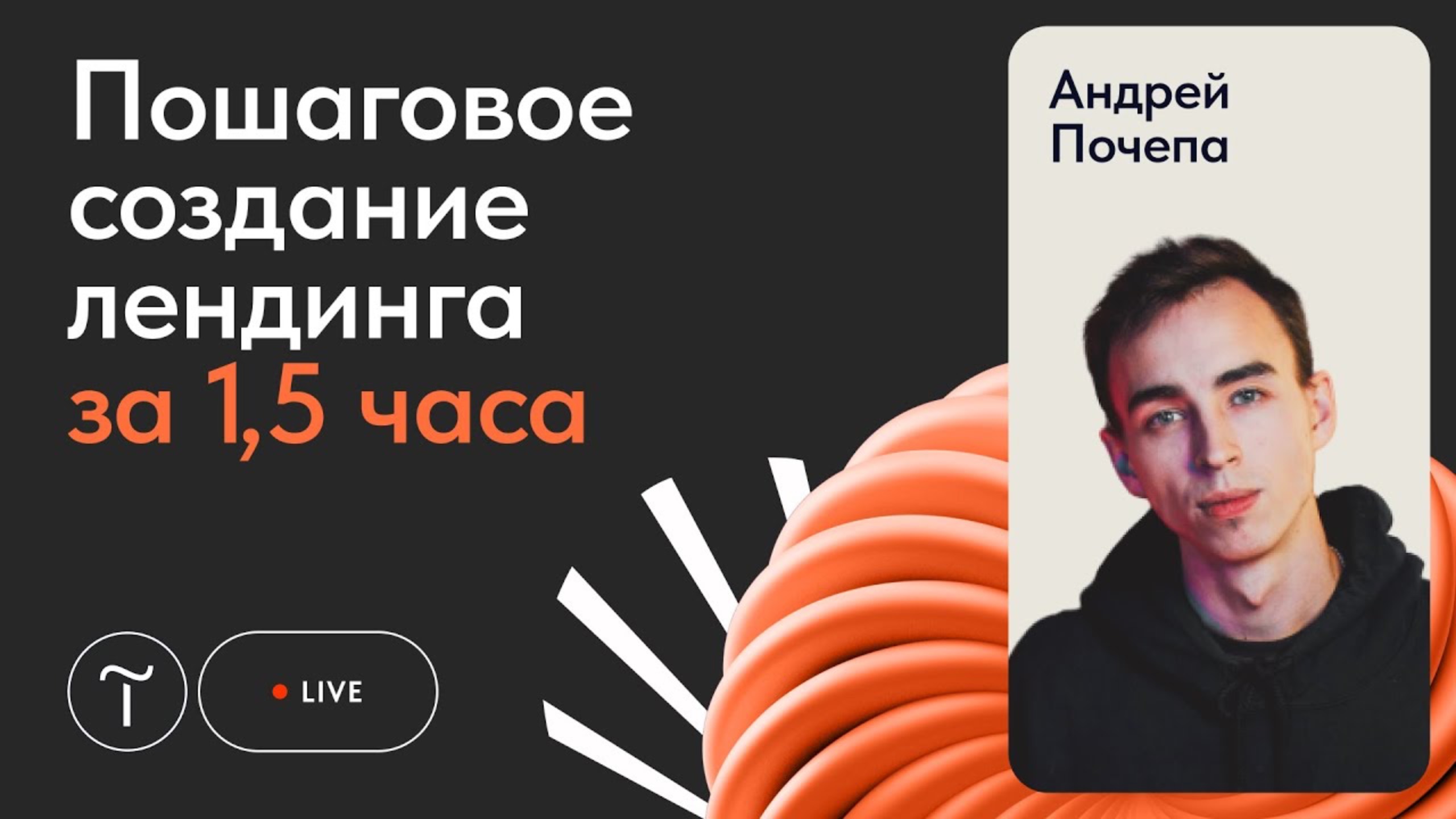 Создаём лендинг на Тильде. Начало работы смотреть онлайн