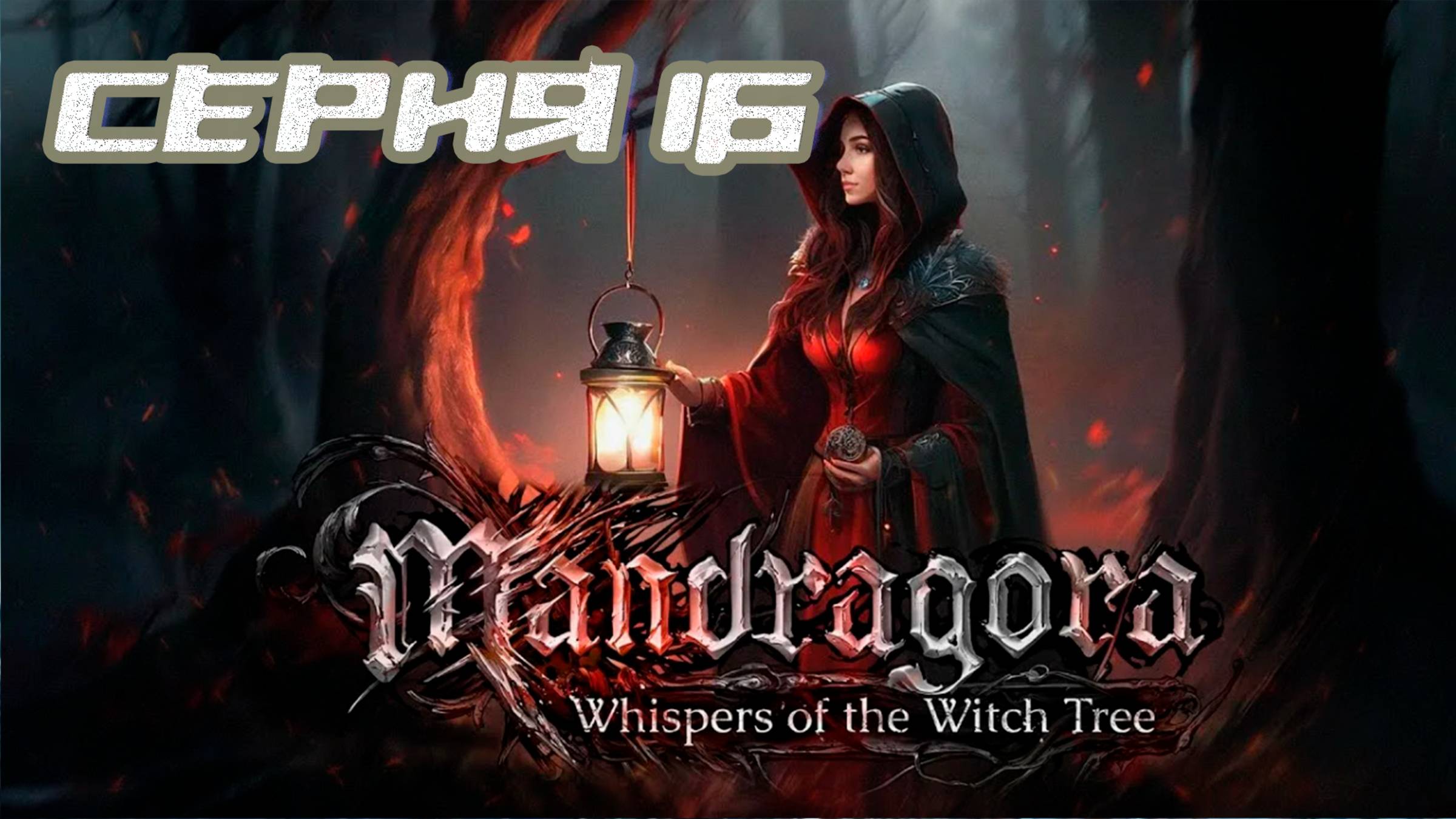 (МЕТРОИДВАНИЯ) ПРОХОЖДЕНИЕ MANDRAGORA WHISPERS OF THE WITCH TREE. ЧАСТЬ 16 БОССЫ НАДСМОРЩИК И ЛОРД смотреть онлайн
