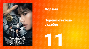 Переключатель судьбы 1 сезон 11 серия