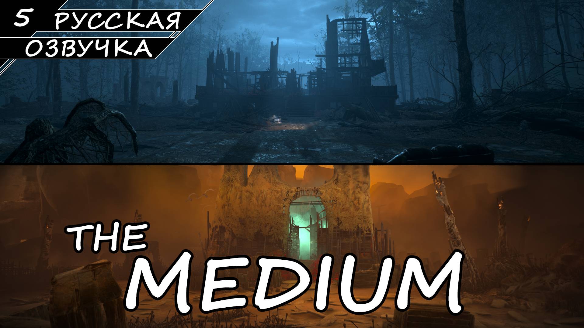 The Medium - Прохождение #5 (Русская Озвучка / Без Комментариев) смотреть онлайн