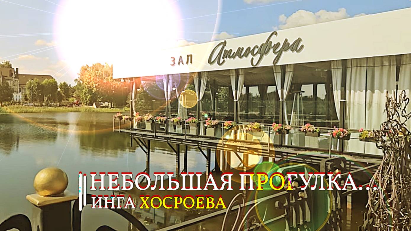 НЕБОЛЬШАЯ ПРОГУЛКА... смотреть онлайн