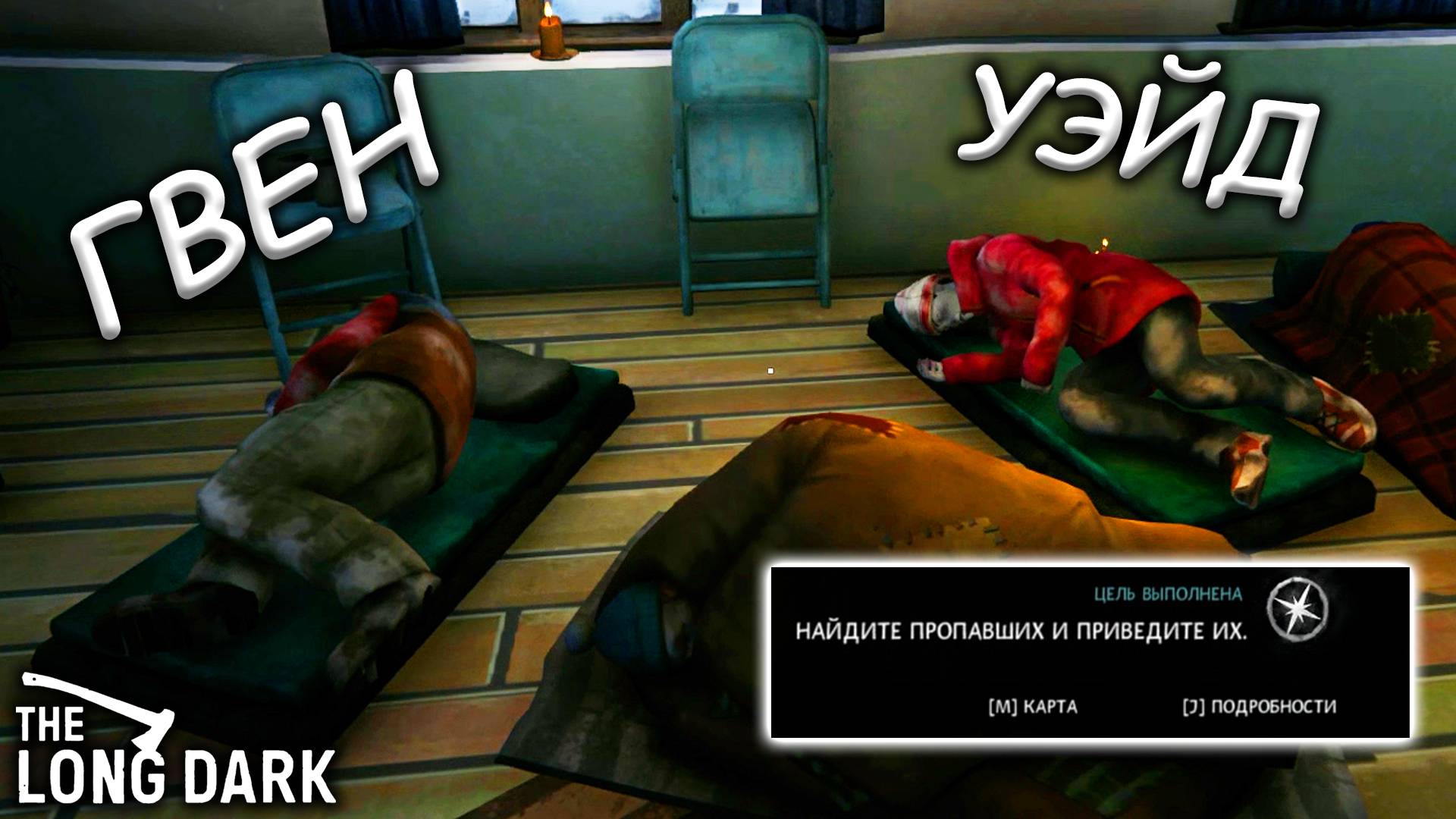 СПАС ВСЕХ ВЫЖИВШИХ (НАЙДИТЕ ПРОПАВШИХ И ПРИВЕДИТЕ ИХ) ► THE LONG DARK #18 смотреть онлайн