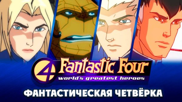 Фантастическая четвёрка – 1 сезон 20 серия «Вне времени» / Fantastic Four: World's Greatest Heroes