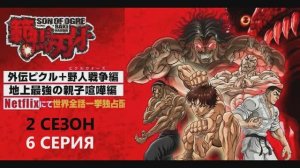 Обзор аниме "Боец Баки" 6 сезон 6 серия