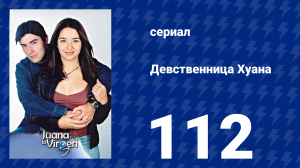 Девственница Хуана 112 серия (сериал, 2002)