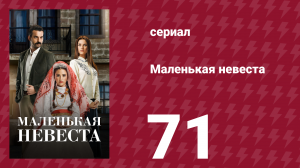 Маленькая невеста 71 серия (сериал, 2013)
