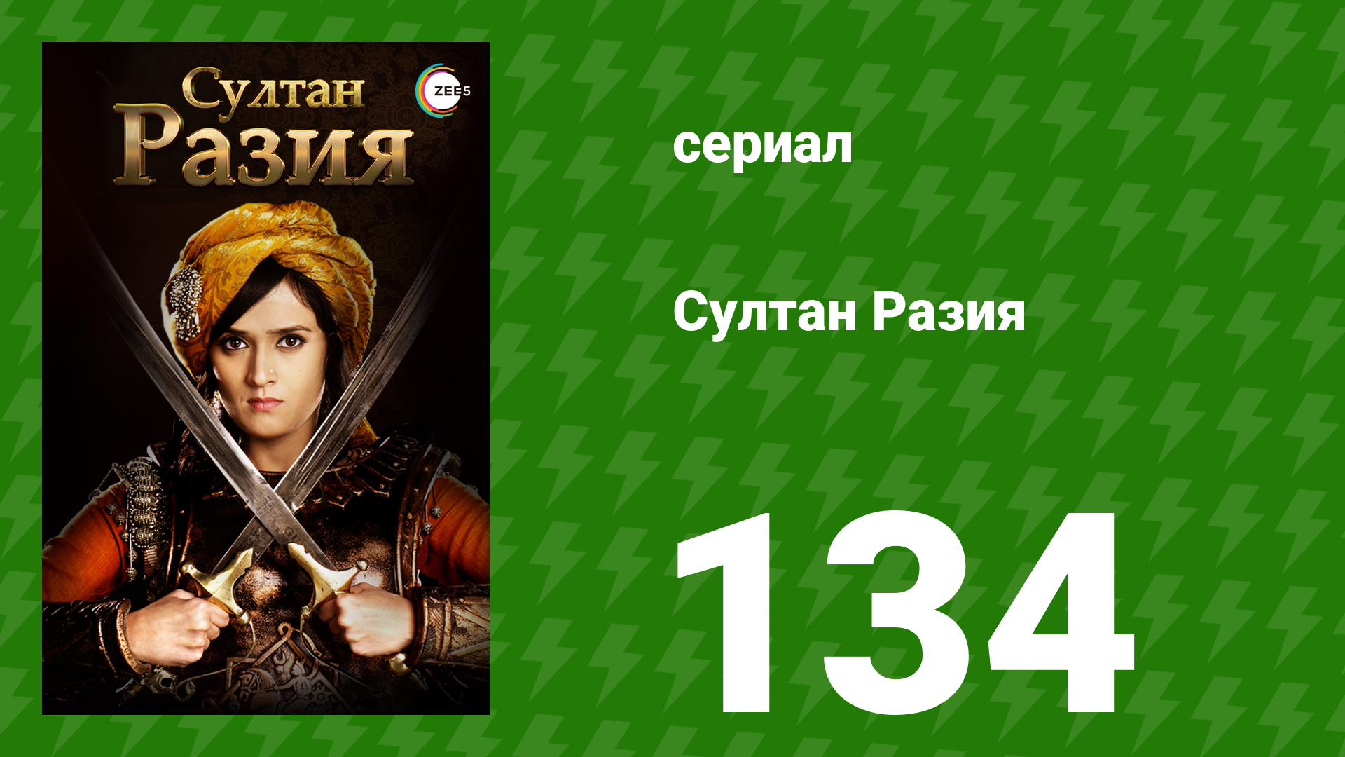 Султан Разия 134 серия (сериал, 2015) смотреть онлайн