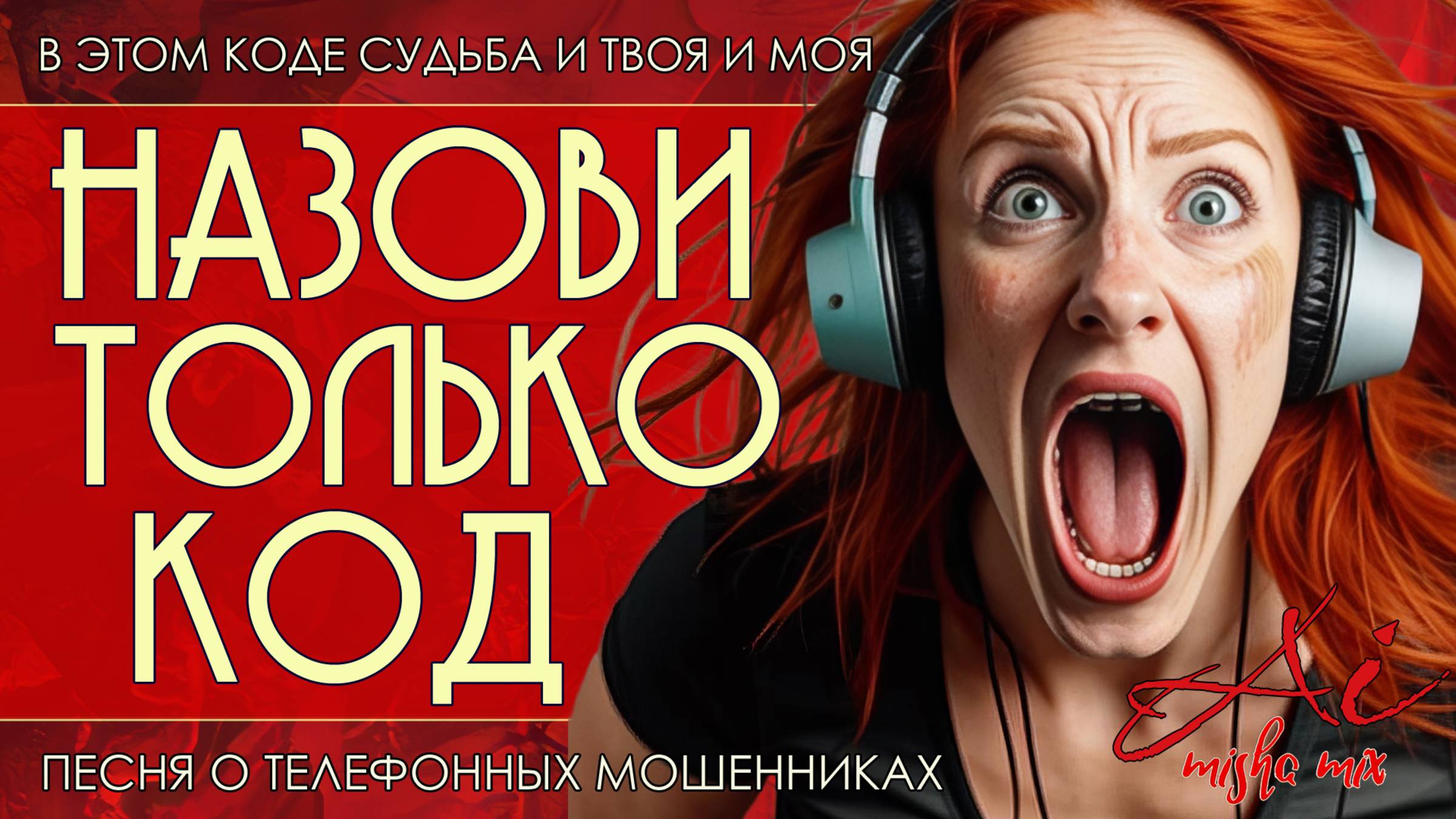 Назови только код. Новая песня о телефонных мошенниках.