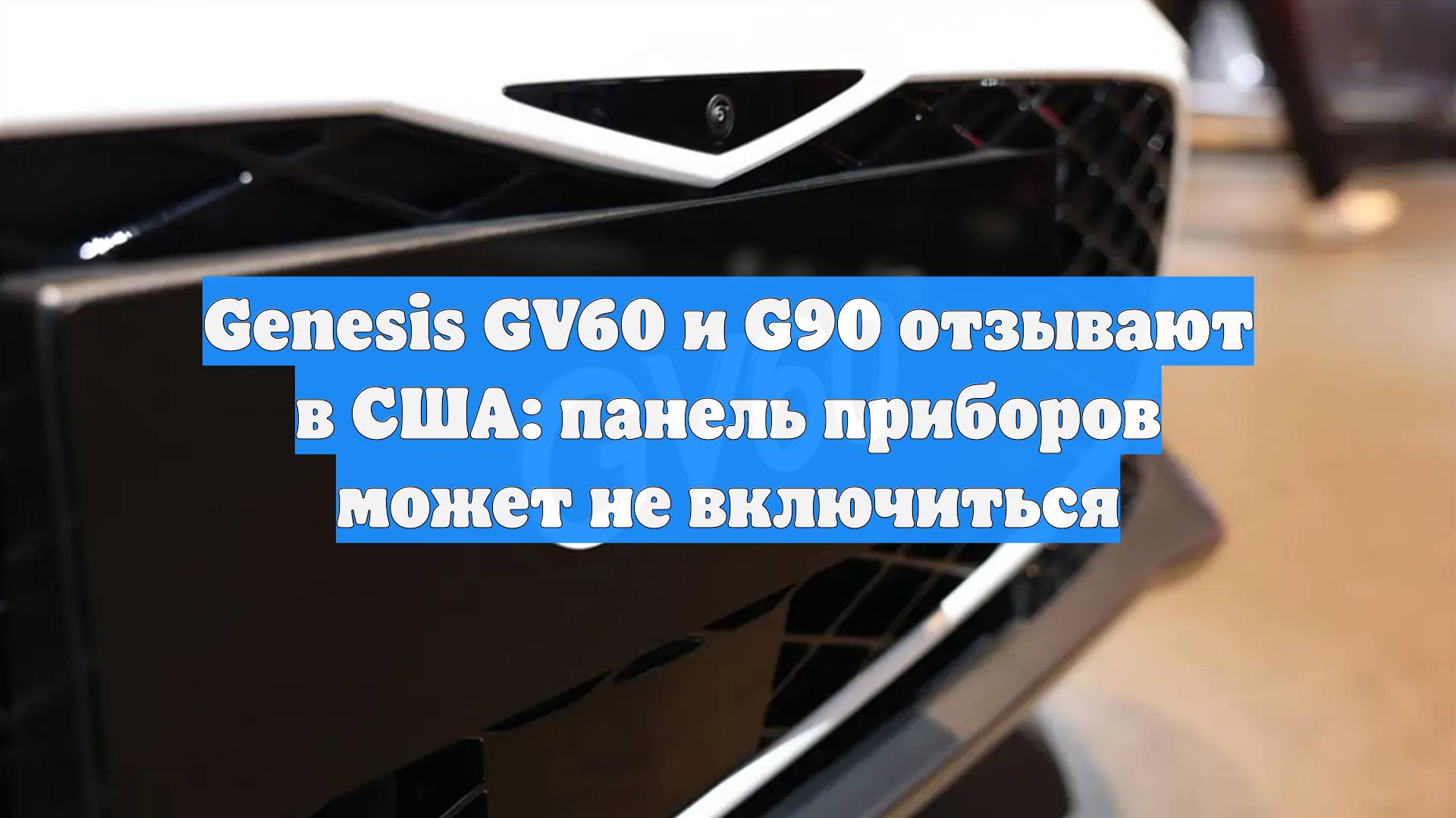 Genesis GV60 и G90 отзывают в США: панель приборов может не включиться
