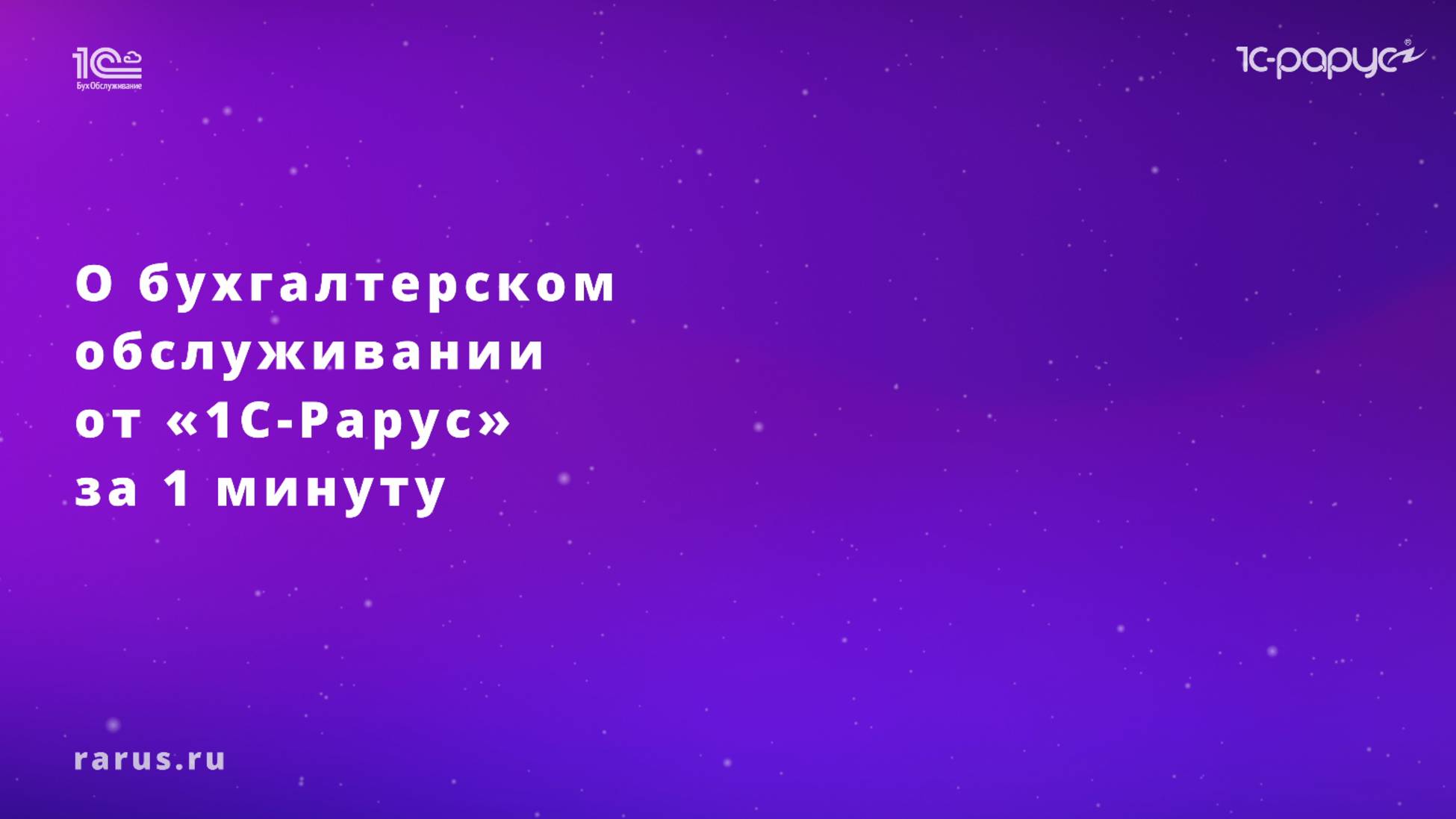 О бухгалтерском обслуживании за 1 минуту смотреть онлайн