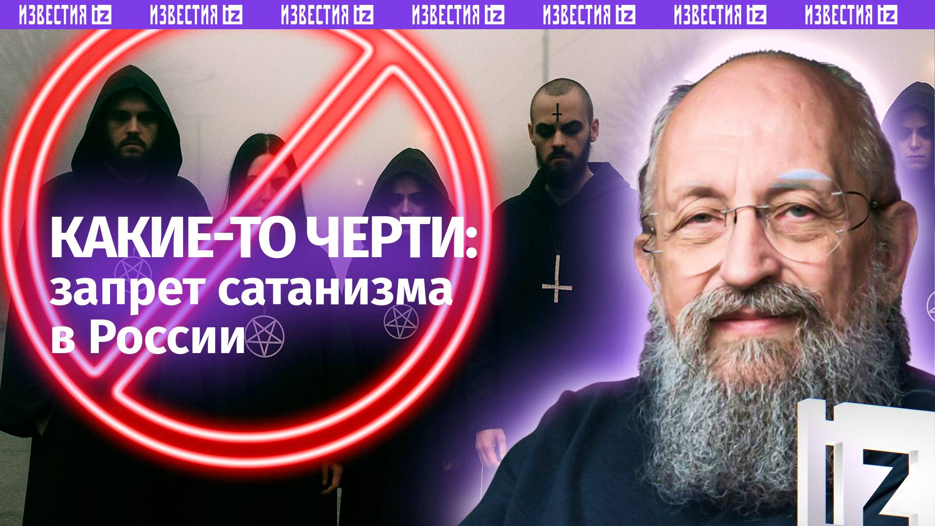 Изыди: Вассерман  о запрете сатанизма в России / Открытым текстом