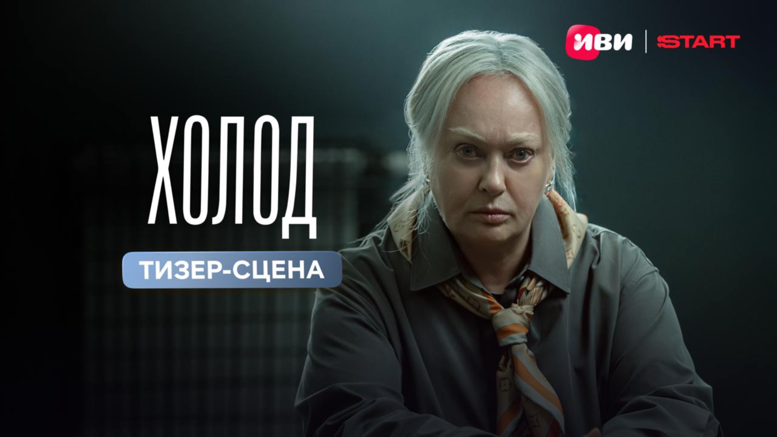 Холод | Тизер – сцена