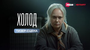 Холод | Тизер – сцена