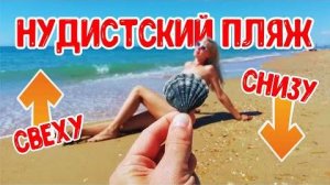 СОЧИ 🔥 НУДИСТСКИЙ ПЛЯЖ сверху и снизу! Уч-дере Дагомыс