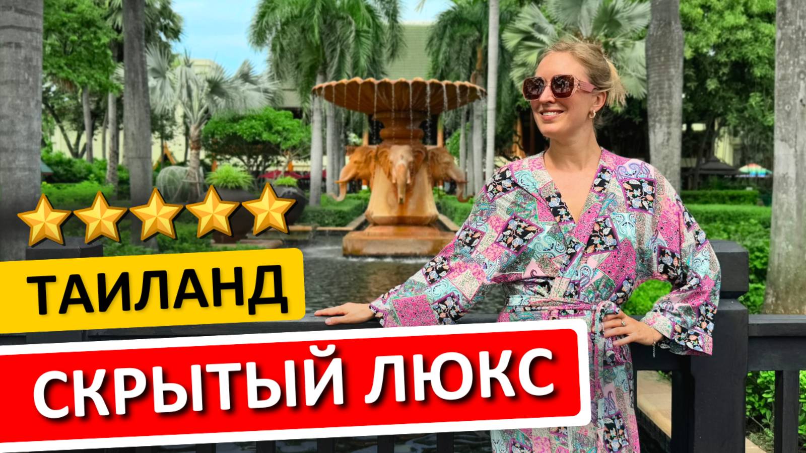 ХУАХИН: обзор отеля HYATT Regency Hua Hin, отдых в Таиланде без толп туристов