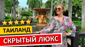 ХУАХИН: обзор отеля HYATT Regency Hua Hin, отдых в Таиланде без толп туристов