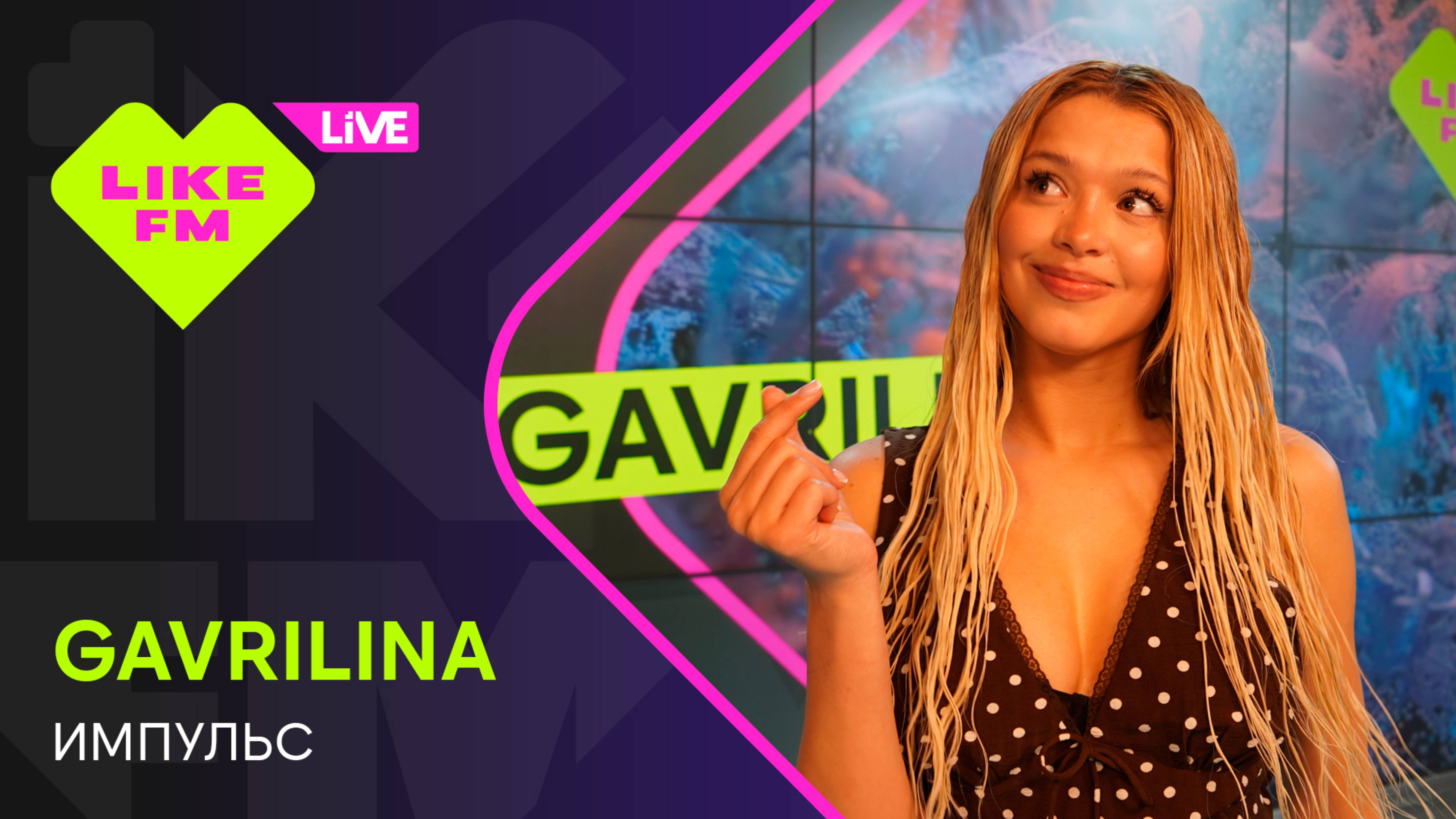 Эксклюзив для Like FM! GAVRILINA - Импульс (LIKE LIVE) смотреть онлайн