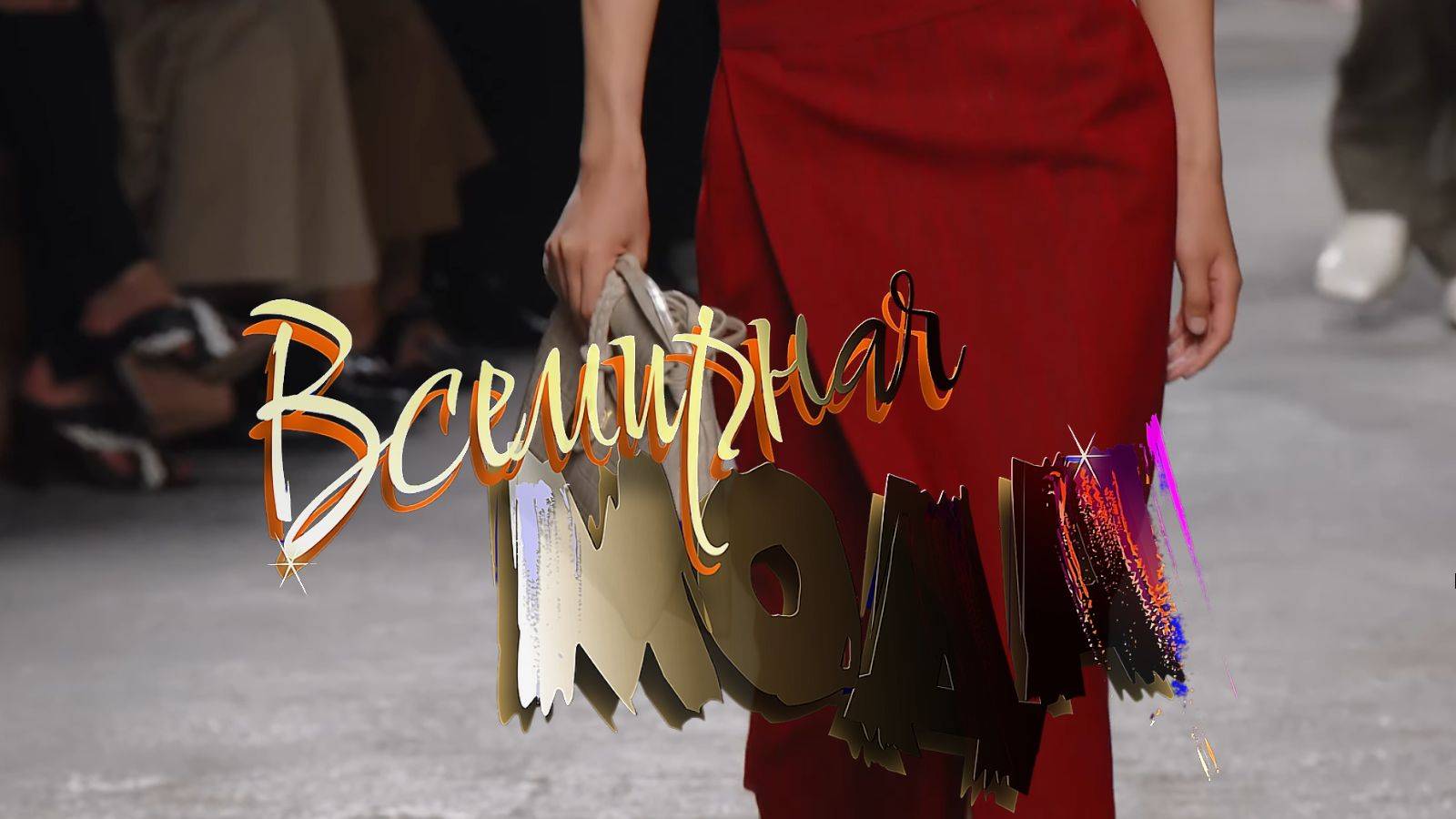 Всемирная мода--2025 смотреть онлайн