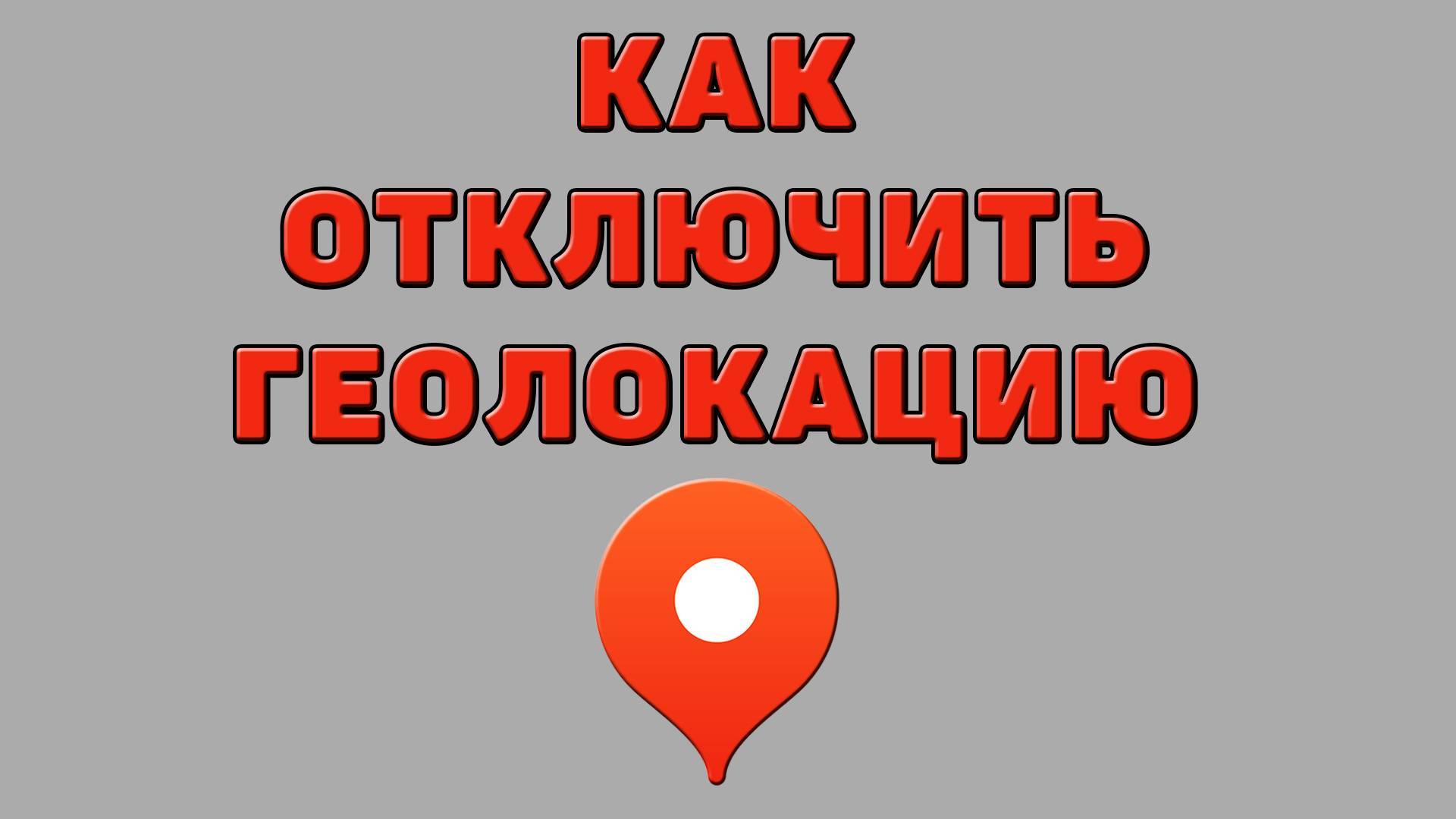 Как отключить геолокацию в Яндекс картах