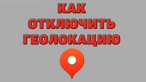 Как отключить геолокацию в Яндекс картах