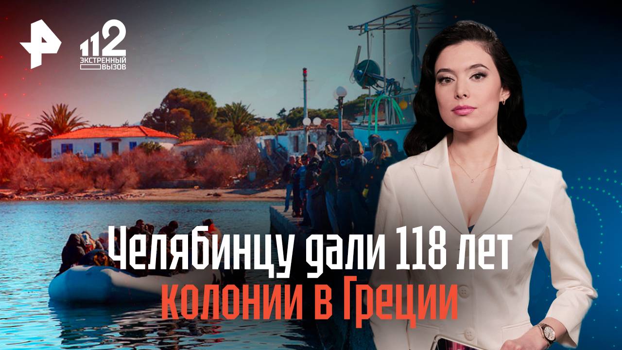 Челябинцу дали 118 лет колонии в Греции смотреть онлайн