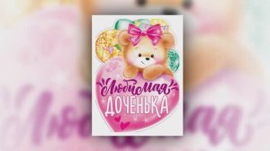 Красивая песня поздравление дочке с днем рождения от мамы
