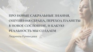 Про новые сакральные знания, переход планеты в новое состояние, и какую реальность мы создаем.