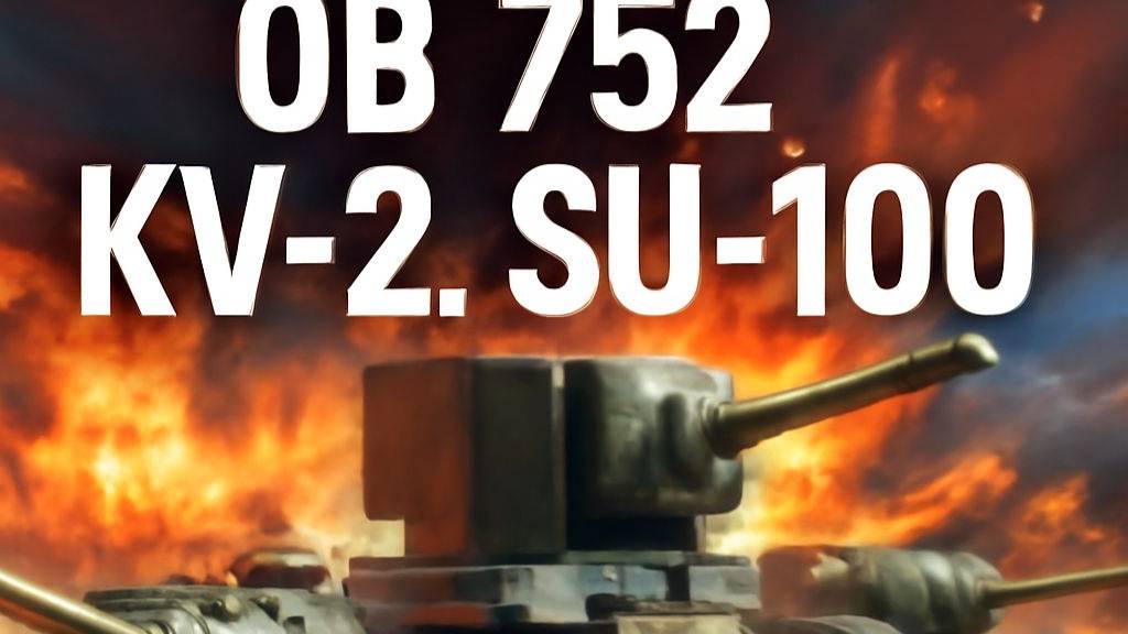 Сила советских танков разнос на Об.752, КВ-2 и СУ-100! смотреть онлайн