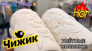 💛Бегом в ЧИЖИК🪬ТАКОЕ ЕЩЕ НЕ ПРИВОЗИЛ Купила сразу четыре! 🙋♀️НЕ ТОЛКАЕМСЯ ЗАХОДИМ ПО ОДНОМУ😅MsHelen