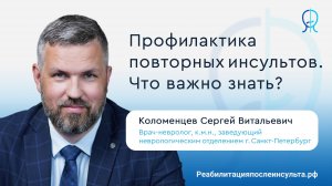 Профилактика повторных инсультов | Реабилитация после инсульта