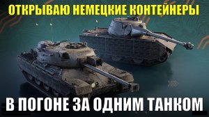 Открываю немецкие контейнеры - погоня за единственным танком из контейнеров #tanksblitz