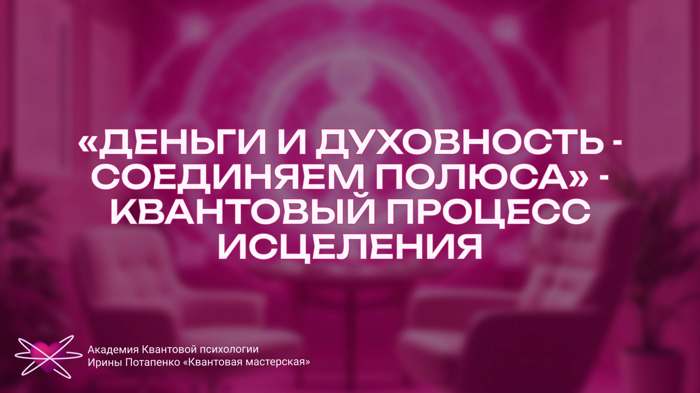 «Деньги и духовность - соединяем полюса» - квантовый процесс исцеления