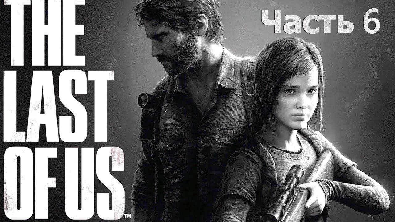 Одни Из Нас Часть 1 🧟 Первое Прохождение 🧟 Трущобы Питсбурга #6 🍄