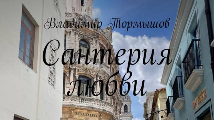 Сантерия любви
Владимир Тормышов смотреть онлайн