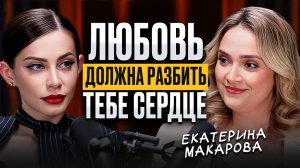 Как ПЕРЕСТАТЬ бояться потерять мужчину? Секреты от психотерапевта Екатерины Макаровой