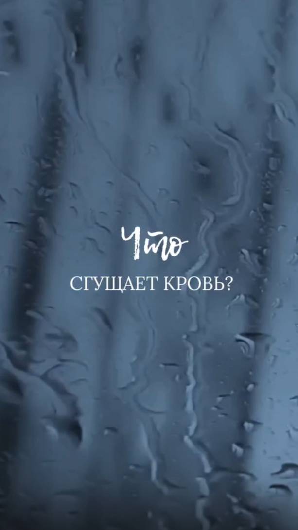 Что сгущает кровь? смотреть онлайн