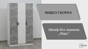 Micon Видео сборка. Шкаф комбинированный Ларс 1,2 без зеркала.