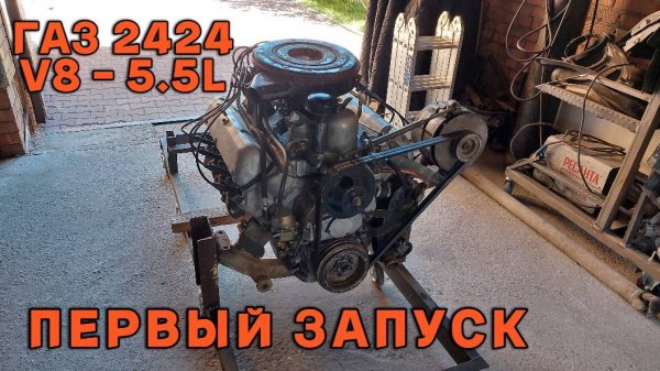 ГАЗ 2424 V8 - 5.5L. Волга для КГБ. Первый запуск мотора ЗМЗ 24-24