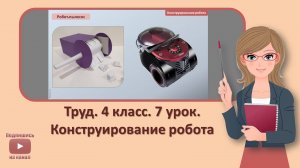 4 кл. Труд. 7 урок. Конструирование робота