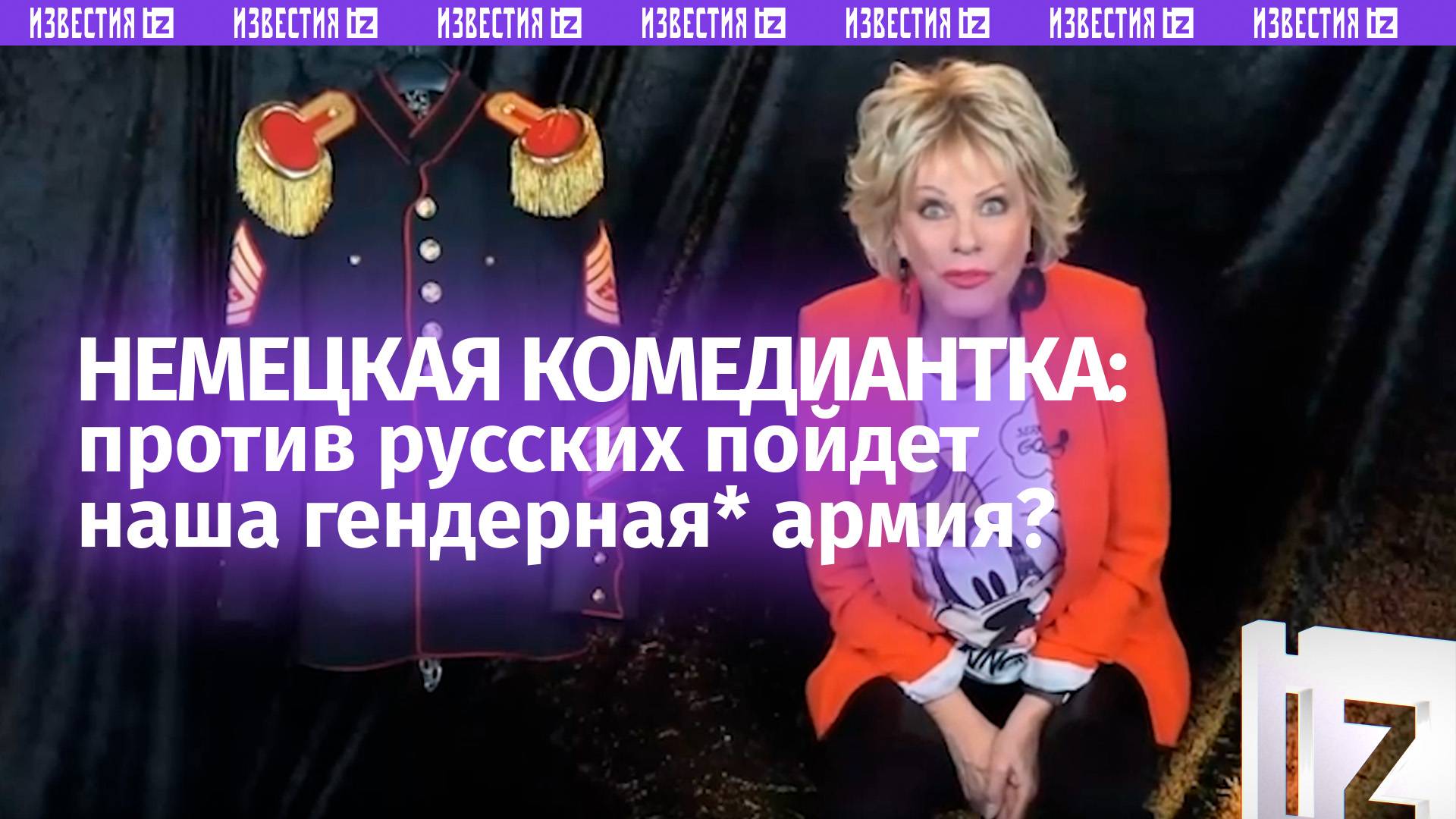 Немецкий комик убила: «против русских пойдет наша гендерная* армия»? смотреть онлайн