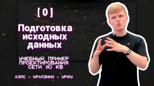 [0] Подготовка исходных данных для проектирования