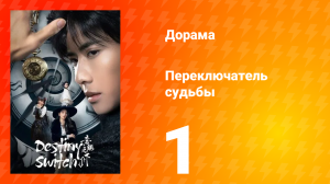 Переключатель судьбы 1 сезон 1 серия